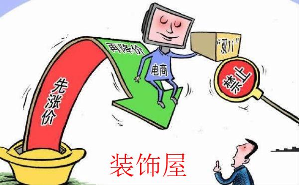 中消协揭双11假促销 电饭煲先提价后降价